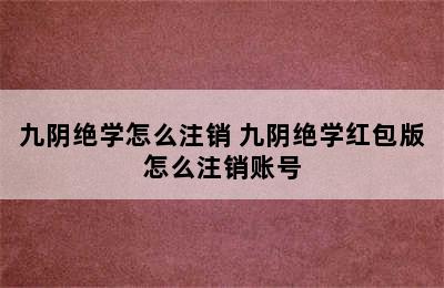 九阴绝学怎么注销 九阴绝学红包版怎么注销账号